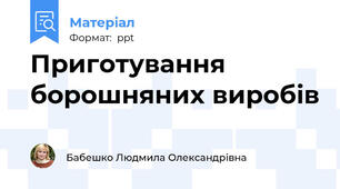 Приготування  борошняних виробів