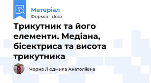 Трикутник та його елементи. Медіана, бісектриса та висота  трикутника