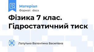 Фізика 7 клас. Гідростатичний тиск