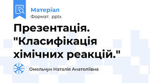 Презентація. "Класифікація хімічних реакцій."
