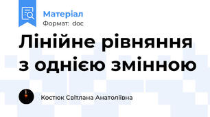 Лінійне рівняння з однією змінною