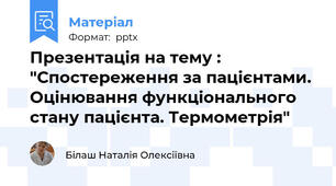Презентація на тему : "Спостереження за пацієнтами. Оцінювання функціонального стану пацієнта. Термометрія"