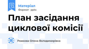 План засідання циклової комісії