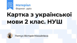 Картка з української мови 2 клас. НУШ