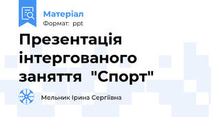 Презентація інтергованого заняття  "Спорт"