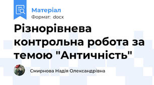 Різнорівнева контрольна робота за темою "Античність"