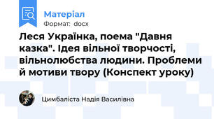 Леся Українка, поема "Давня казка". Ідея вільної творчості, вільнолюбства людини. Проблеми й мотиви твору (Конспект уроку)