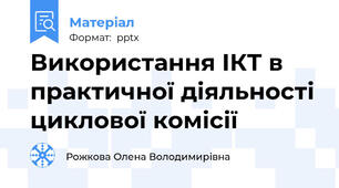 Використання ІКТ в практичної діяльності циклової комісії
