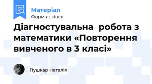 Діагностувальна  робота з математики «Повторення вивченого в 3 класі»