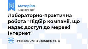 Лабораторно-практична робота "Підбір компанії, що надає доступ до мережі Інтернет"