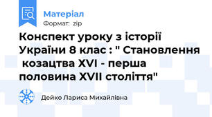 Конспект уроку з історії України 8 клас : " Становлення  козацтва ХVІ - перша половина ХVІІ століття"