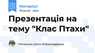 Презентація на тему "Клас Птахи"