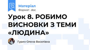 Урок 8. РОБИМО ВИСНОВКИ З ТЕМИ «ЛЮДИНА»