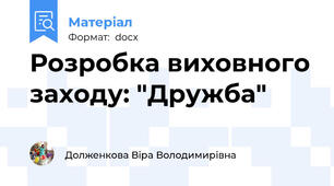 Розробка виховного заходу: "Дружба"