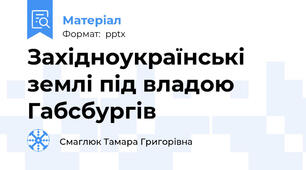 Західноукраїнські землі під владою Габсбургів