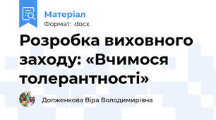 Розробка виховного заходу: «Вчимося толерантності»