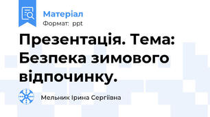 Презентація. Тема: Безпека зимового відпочинку.