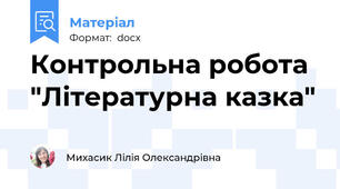 Контрольна робота "Літературна казка"