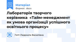 Лабораторія творчого керівника  «Тайм-менеджмент як умова організації успішного освітнього процесу»