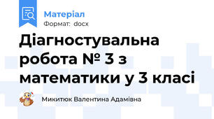 Діагностувальна робота № 3 з математики у 3 класі