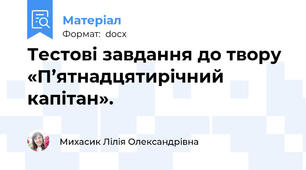 Тестові завдання до твору «П’ятнадцятирічний  капітан».