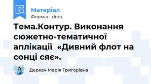 Тема.Контур. Виконання сюжетно-тематичної аплікації  «Дивний флот на сонці сяє».