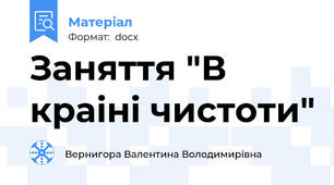 Заняття "В краiнi чистоти"