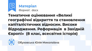 Тематичне оцінювання «Великі географічні відкриття та становлення капіталістичних відносин. Високе Відродження. Реформація  в Західній Європі»  (8 клас, всесвітня історія)