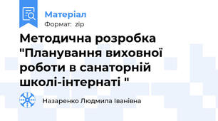 Методична розробка "Планування виховної роботи в санаторній школі-інтернаті "