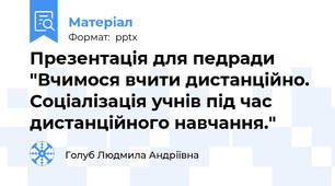 Презентація для педради "Вчимося вчити дистанційно. Соціалізація учнів під час дистанційного навчання."