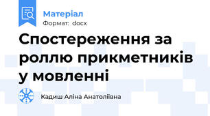 Спостереження за роллю прикметників у мовленні