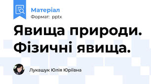 Явища природи. Фізичні явища.
