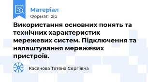 Використання основних понять та технічних характеристик мережевих систем. Підключення та налаштування мережевих пристроїв.