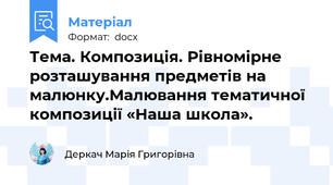 Тема. Композиція. Рівномірне розташування предметів на малюнку.Малювання тематичної композиції «Наша школа».