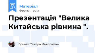 Презентація "Велика Китайська рівнина ".