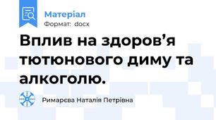 Вплив на здоров’я тютюнового диму та алкоголю.