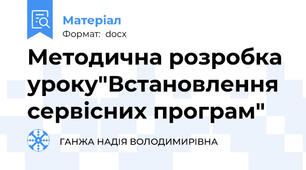 Методична розробка уроку"Встановлення сервісних програм"