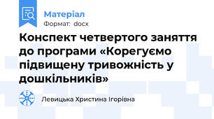 Конспект четвертого заняття до програми «Корегуємо підвищену тривожність у дошкільників»