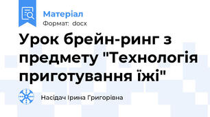 Урок брейн-ринг з предмету "Технологія приготування їжі"