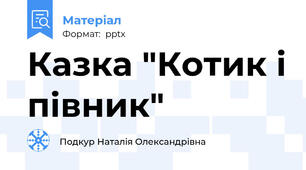 Казка "Котик і півник"