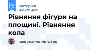 Рівняння фігури на площині. Рівняння кола