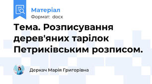 Тема. Розписування дерев′яних тарілок Петриківським розписом.