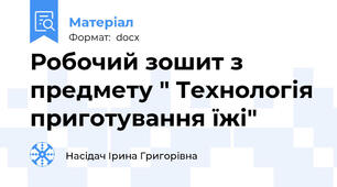 Робочий зошит з предмету " Технологія приготування їжі"