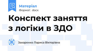 Конспект заняття з логіки в ЗДО