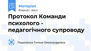 Протокол Команди психолого - педагогічного супроводу