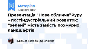 Презентація "Нове обличчя”Руру – постіндустріальний розвиток: “зелені” міста замість похмурих ландшафтів”
