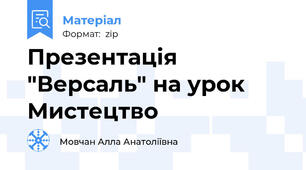 Презентація "Версаль" на урок Мистецтво