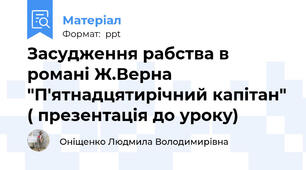 Засудження рабства в романі Ж.Верна "П'ятнадцятирічний капітан" ( презентація до уроку)