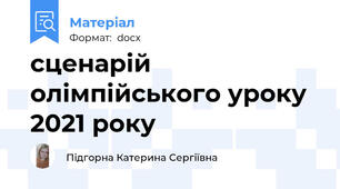 сценарій олімпійського уроку 2021 року