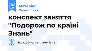 конспект заняття "Подорож по країні Знань"